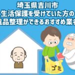 埼玉県吉川市　生活保護を受けていた方の遺品整理ができるおすすめ業者